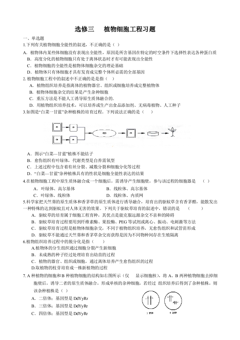 (完整版)植物细胞工程练习题及答