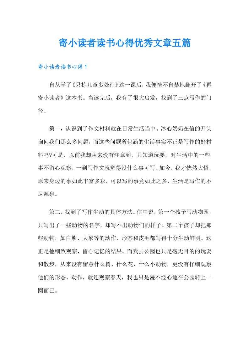 寄小读者读书心得优秀文章五篇