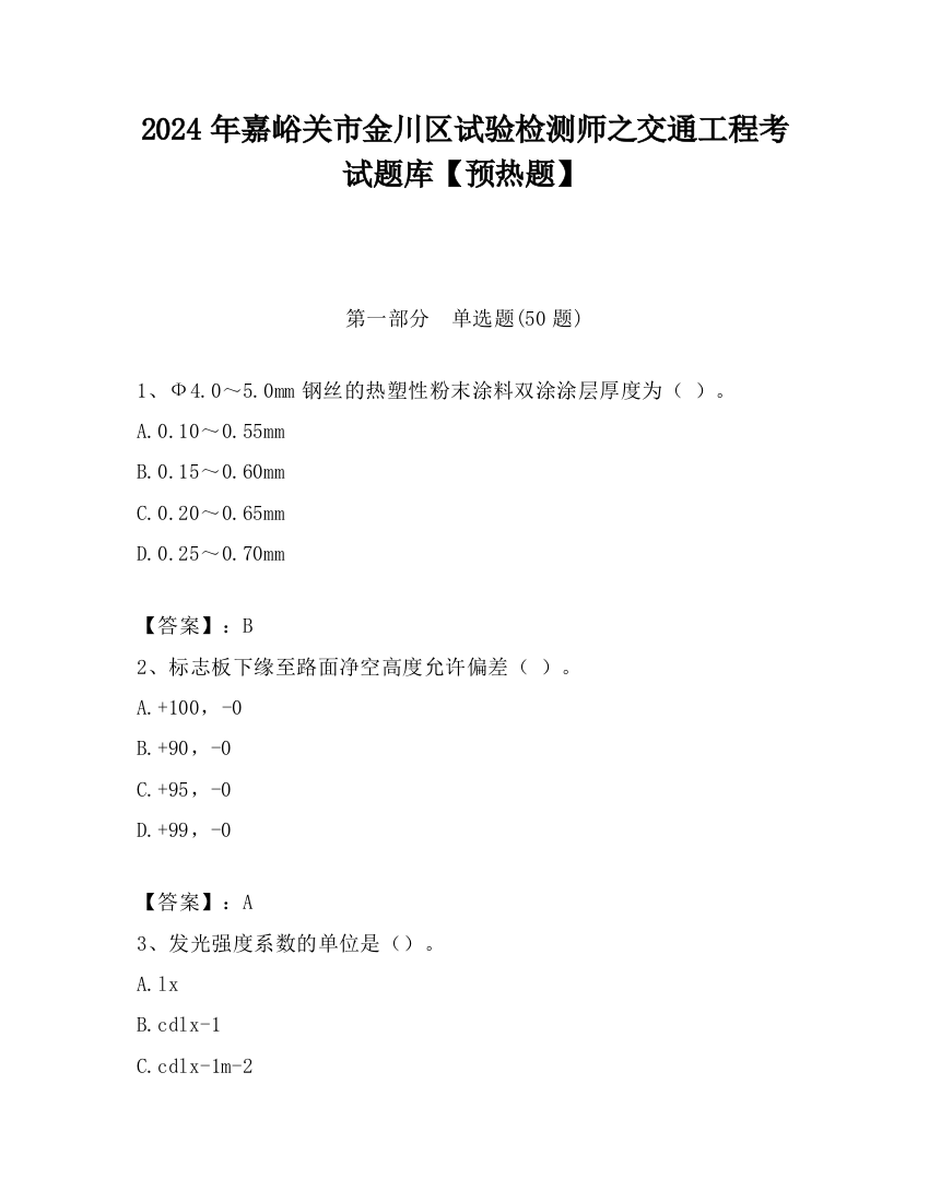 2024年嘉峪关市金川区试验检测师之交通工程考试题库【预热题】