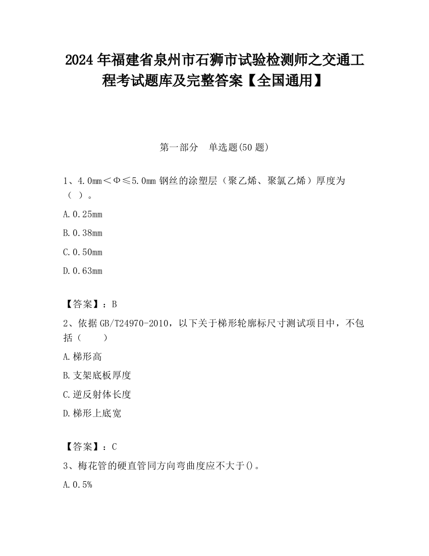 2024年福建省泉州市石狮市试验检测师之交通工程考试题库及完整答案【全国通用】