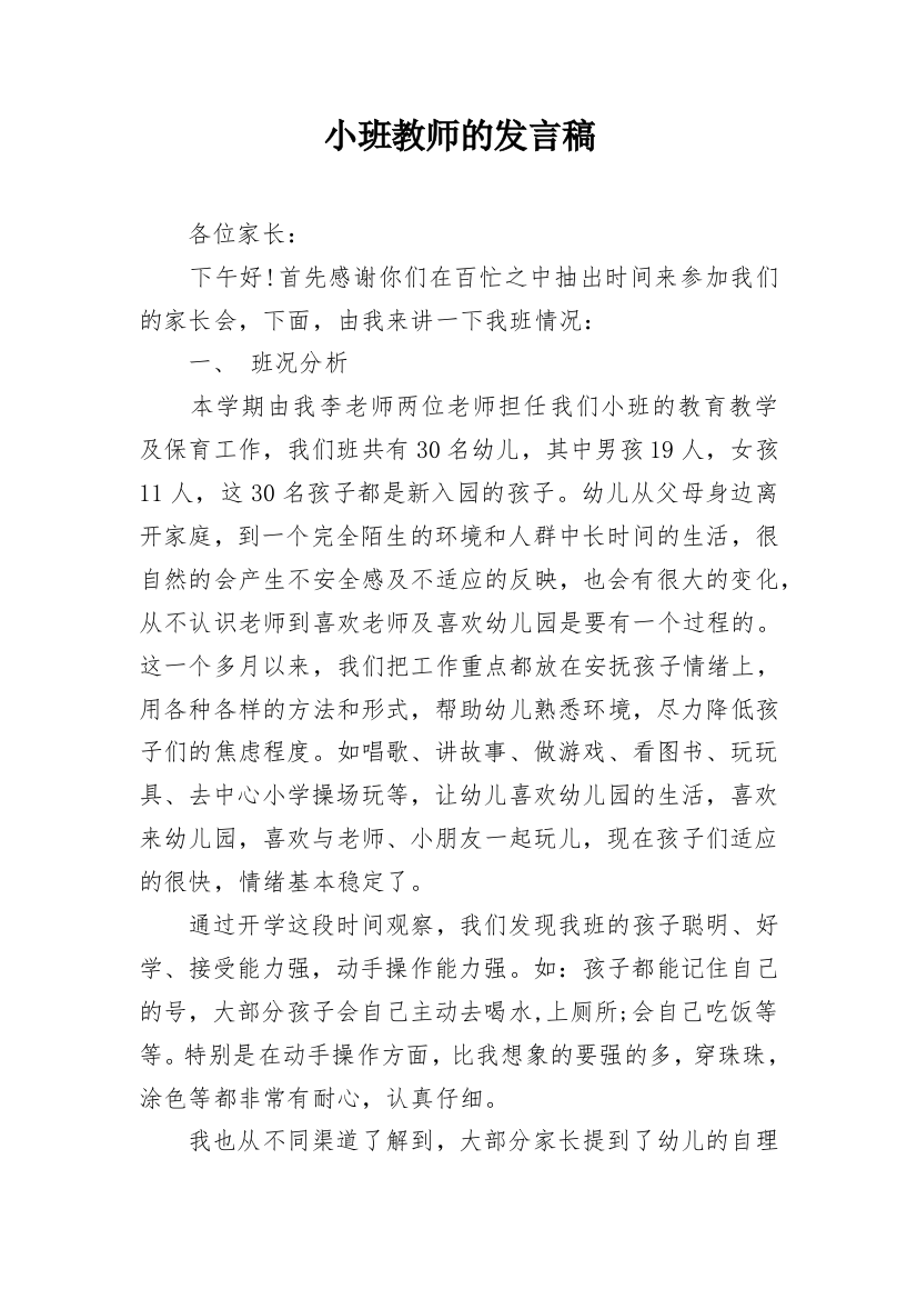 小班教师的发言稿_1