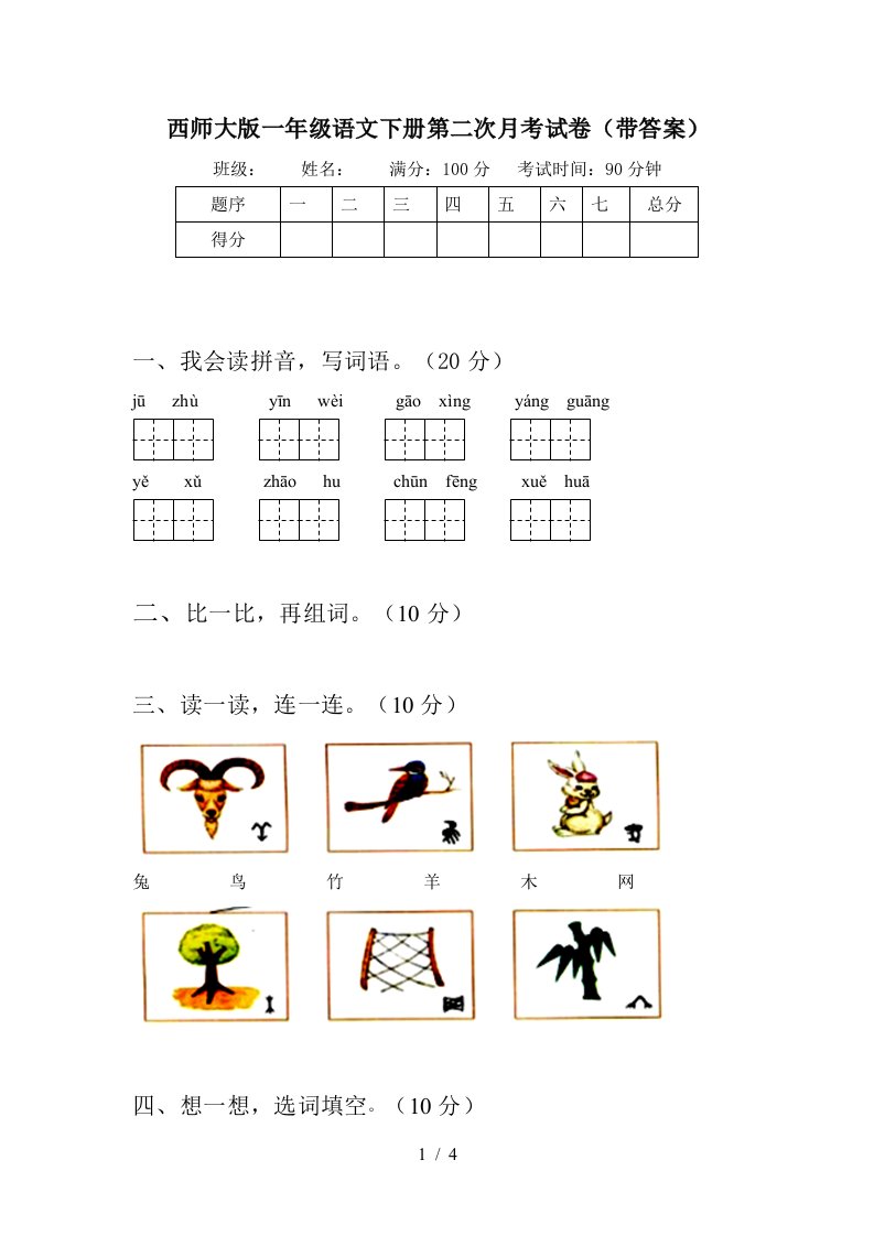 西师大版一年级语文下册第二次月考试卷带答案