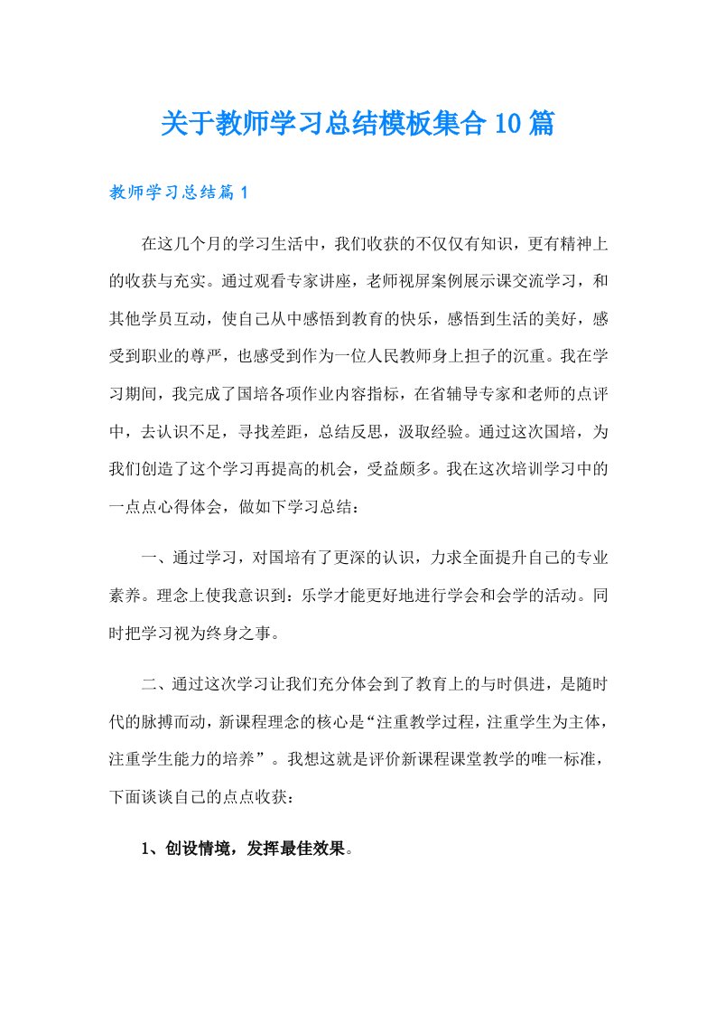 关于教师学习总结模板集合10篇