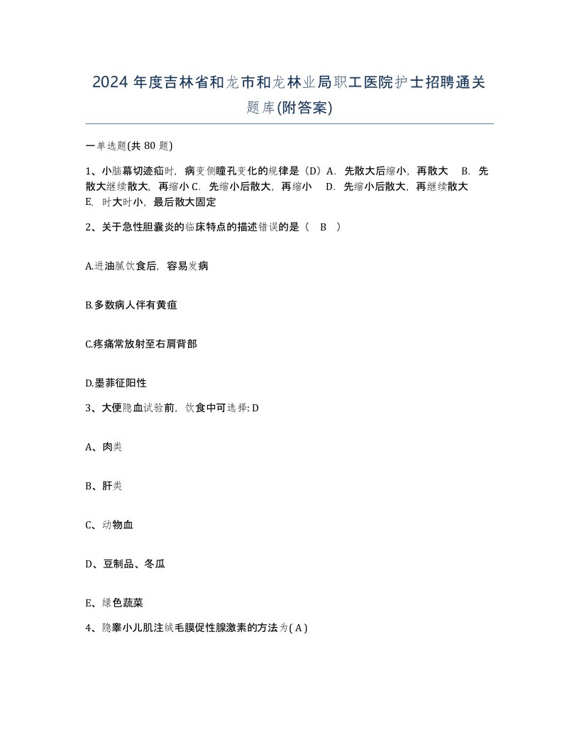 2024年度吉林省和龙市和龙林业局职工医院护士招聘通关题库附答案