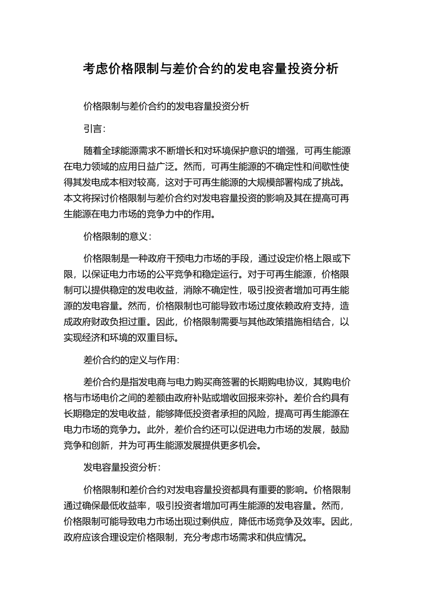 考虑价格限制与差价合约的发电容量投资分析