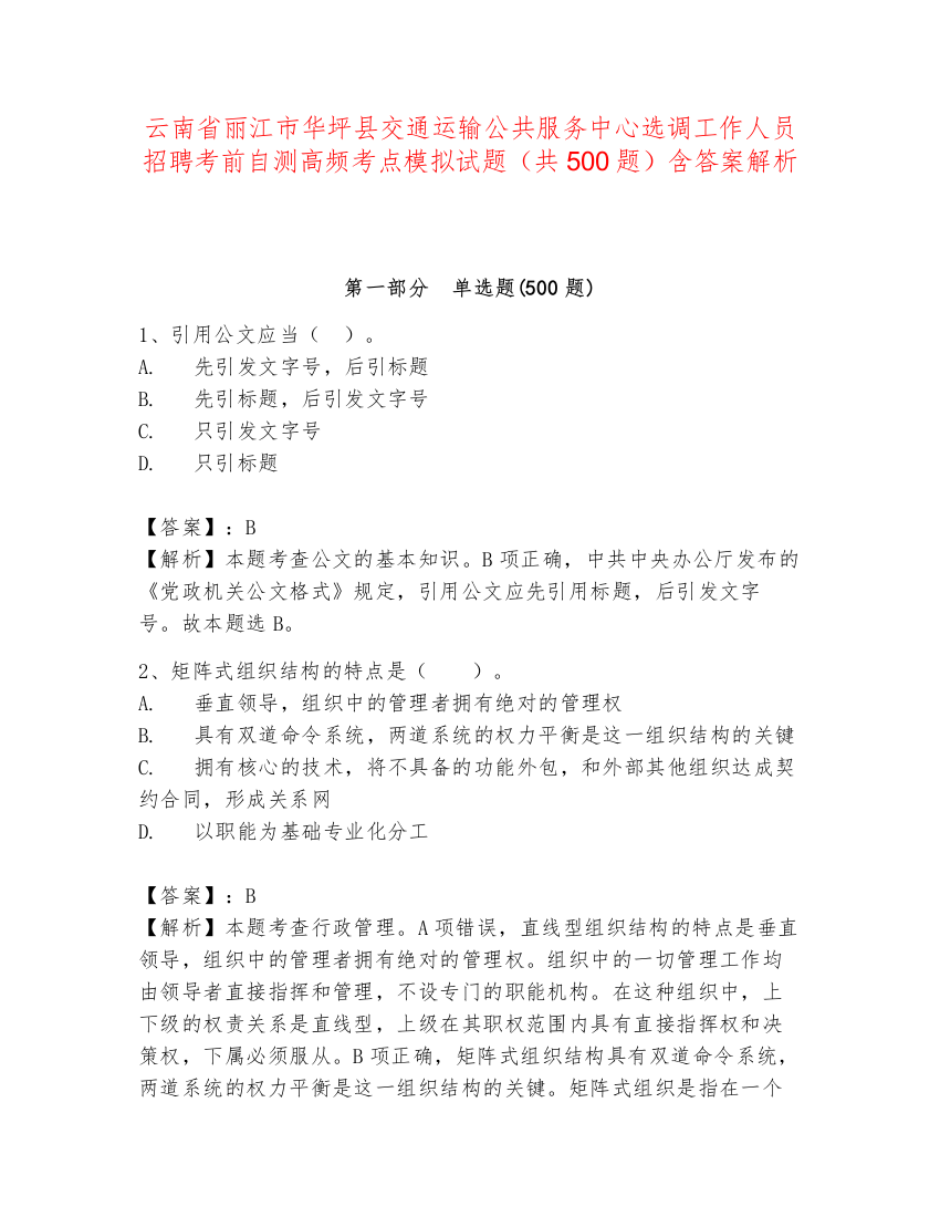 云南省丽江市华坪县交通运输公共服务中心选调工作人员招聘考前自测高频考点模拟试题（共500题）含答案解析