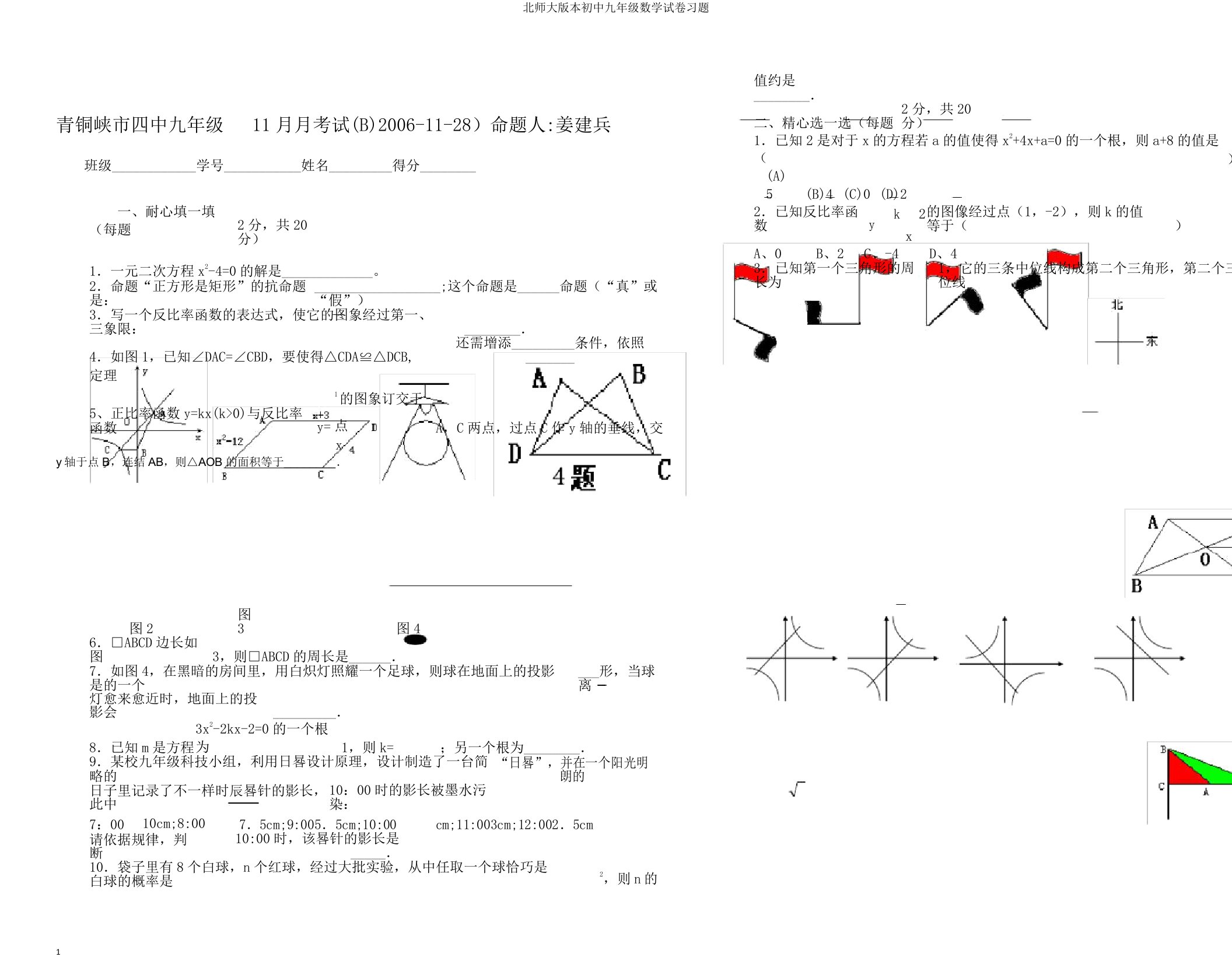 北师大版本初中九年级数学试卷习题