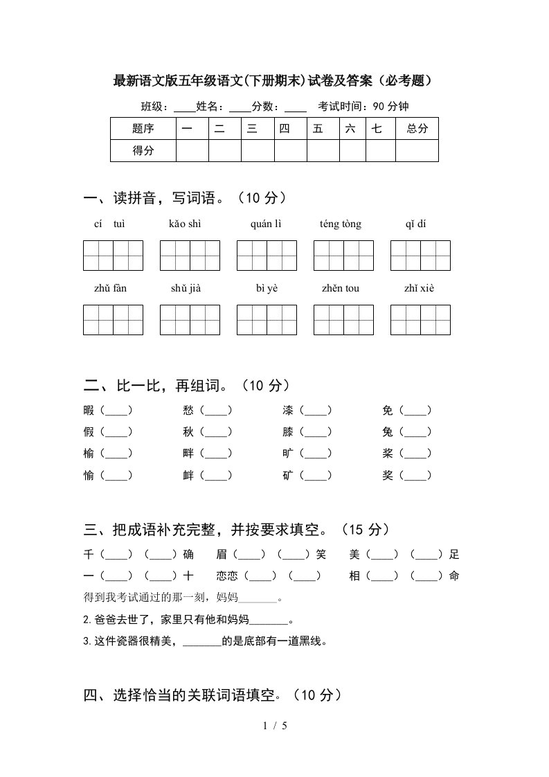 最新语文版五年级语文下册期末试卷及答案必考题