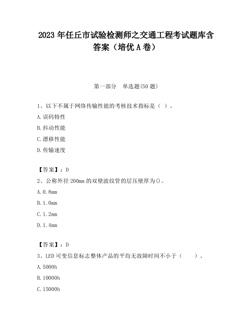 2023年任丘市试验检测师之交通工程考试题库含答案（培优A卷）