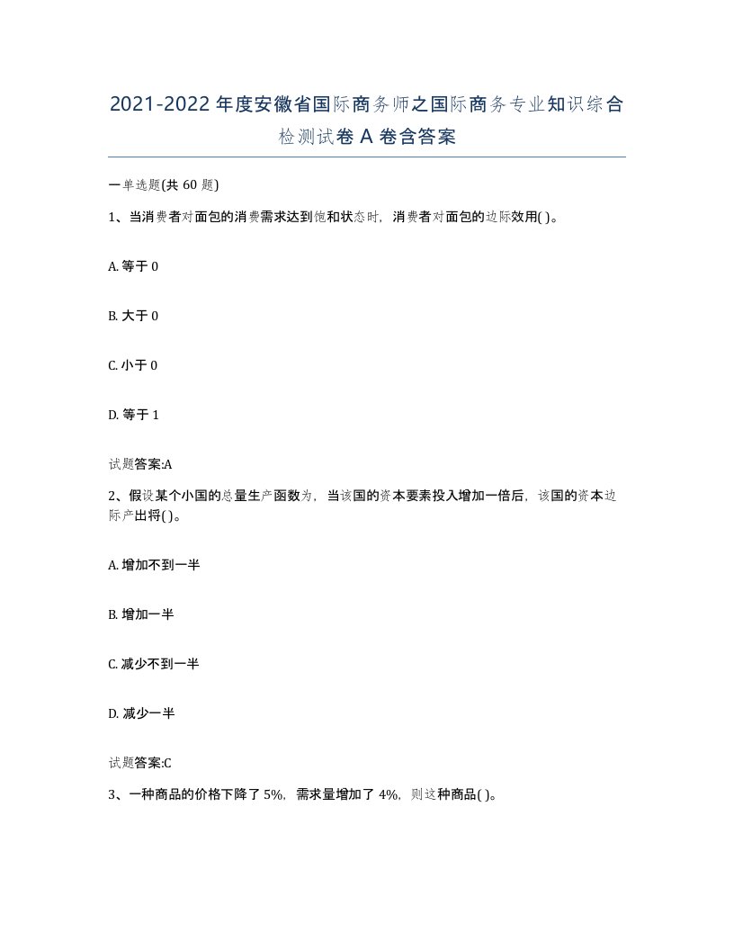 2021-2022年度安徽省国际商务师之国际商务专业知识综合检测试卷A卷含答案