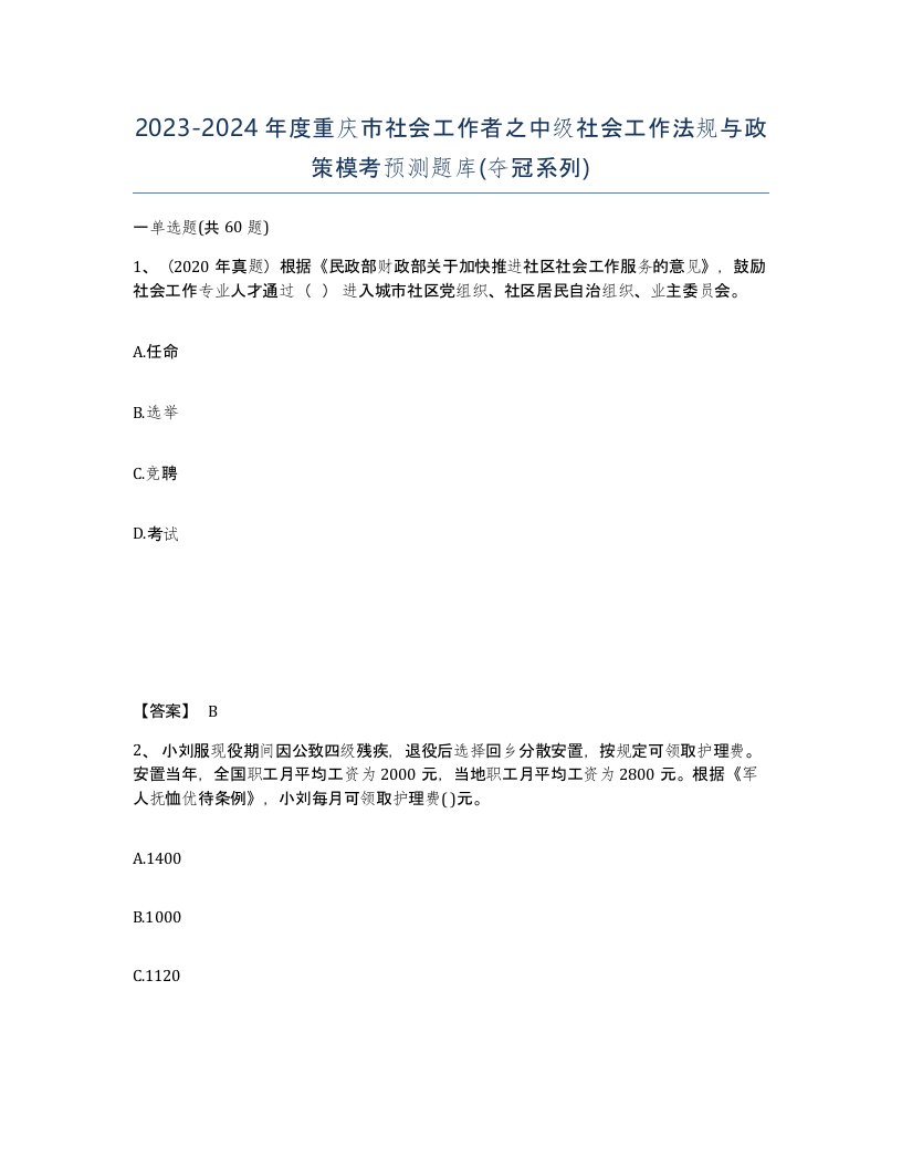 2023-2024年度重庆市社会工作者之中级社会工作法规与政策模考预测题库夺冠系列