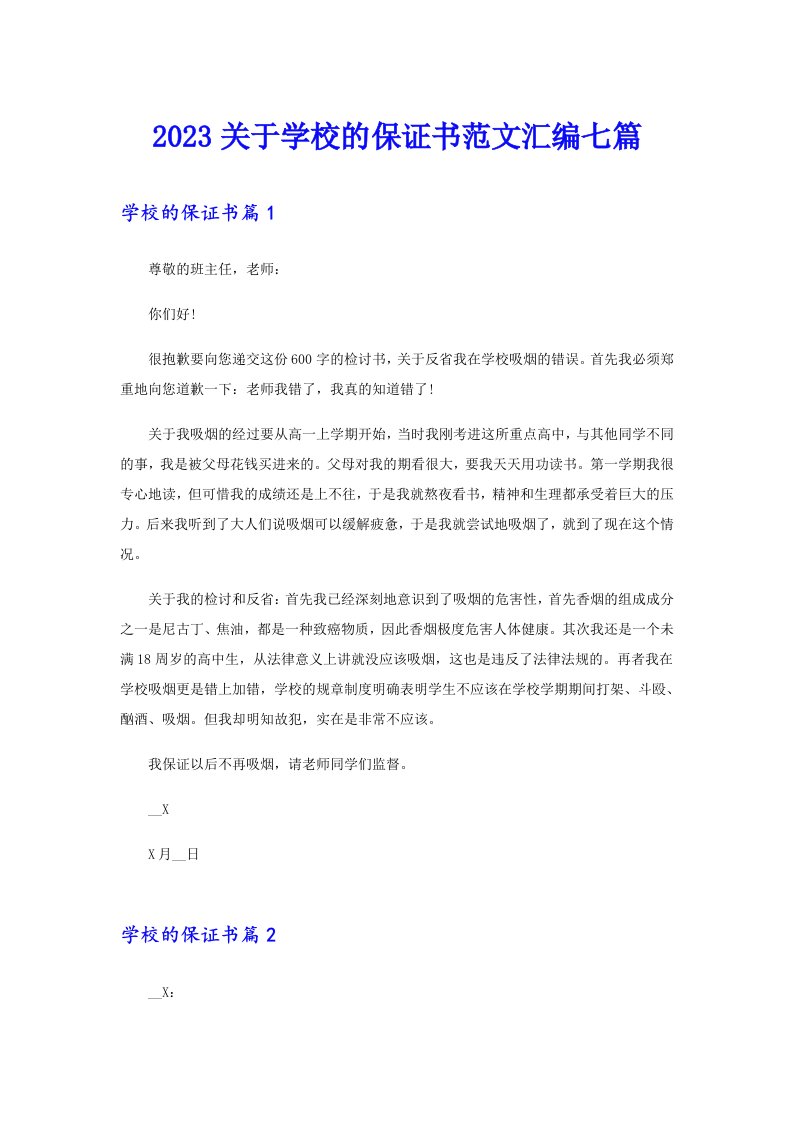 2023关于学校的保证书范文汇编七篇