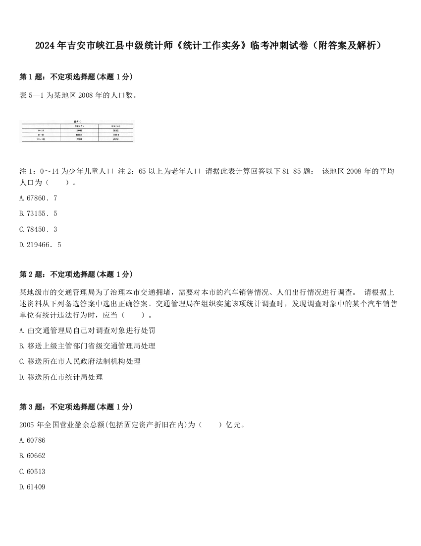 2024年吉安市峡江县中级统计师《统计工作实务》临考冲刺试卷（附答案及解析）