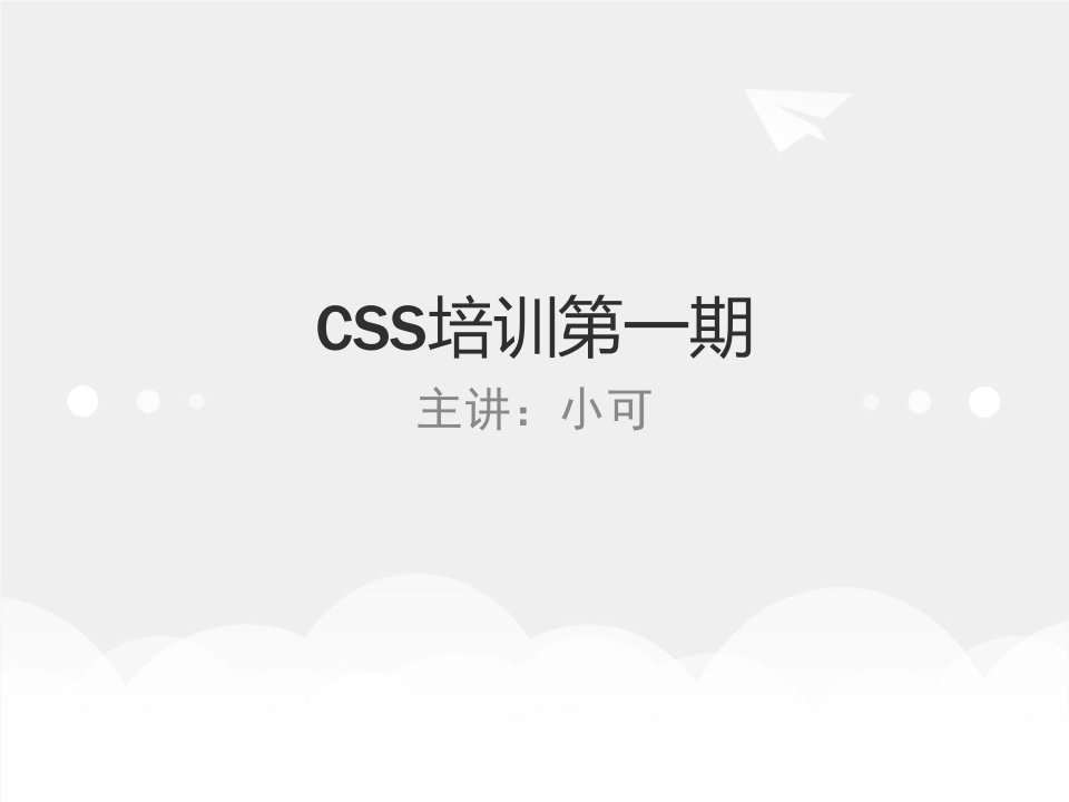 CSS培训资料