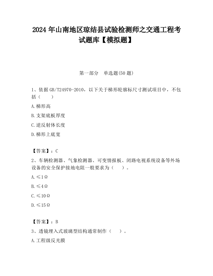 2024年山南地区琼结县试验检测师之交通工程考试题库【模拟题】