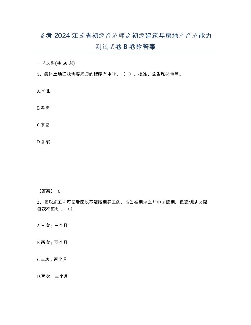 备考2024江苏省初级经济师之初级建筑与房地产经济能力测试试卷B卷附答案