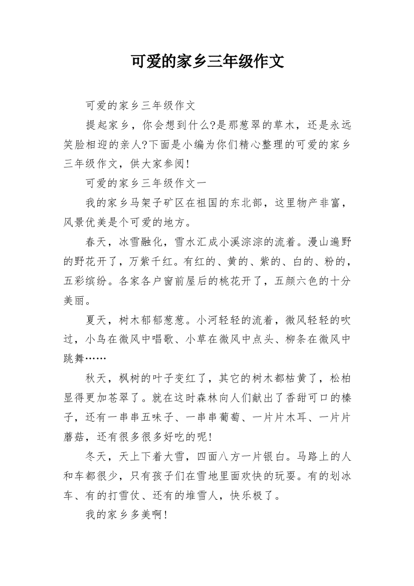 可爱的家乡三年级作文