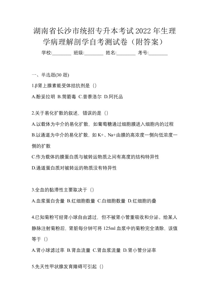 湖南省长沙市统招专升本考试2022年生理学病理解剖学自考测试卷附答案