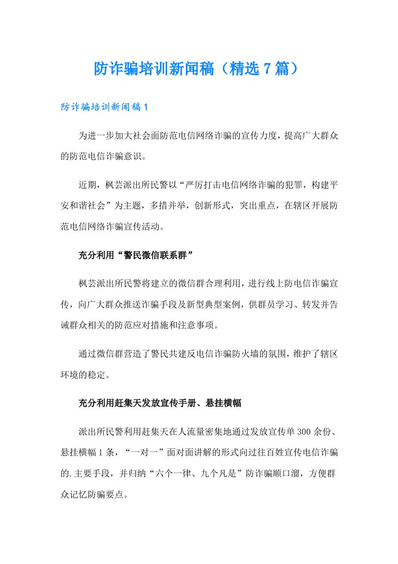 防诈骗培训新闻稿（精选7篇）