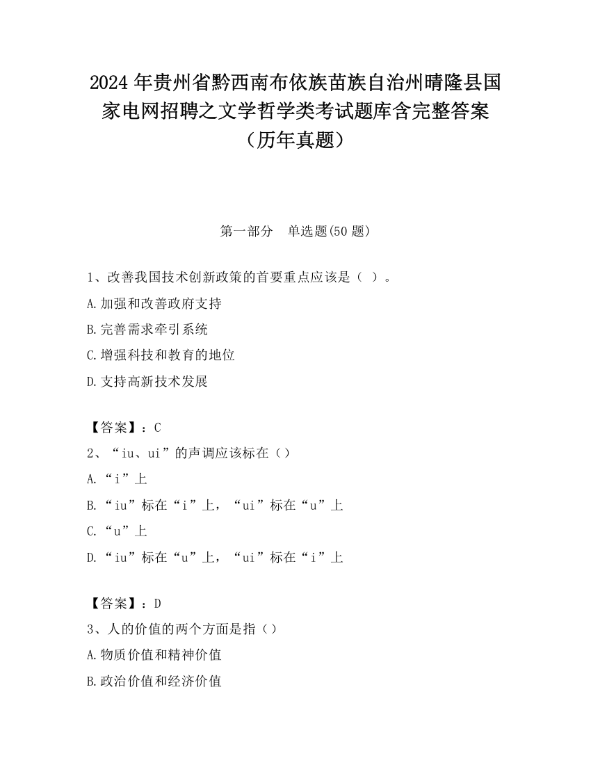 2024年贵州省黔西南布依族苗族自治州晴隆县国家电网招聘之文学哲学类考试题库含完整答案（历年真题）