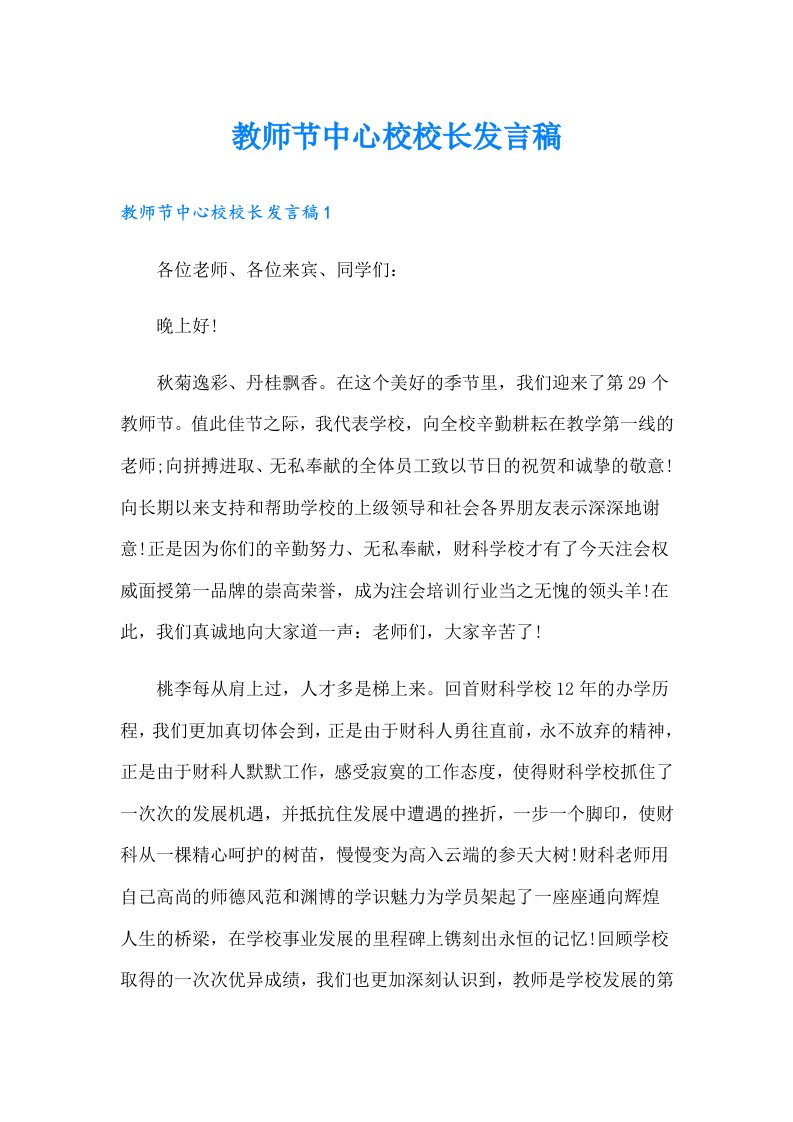 教师节中心校校长发言稿