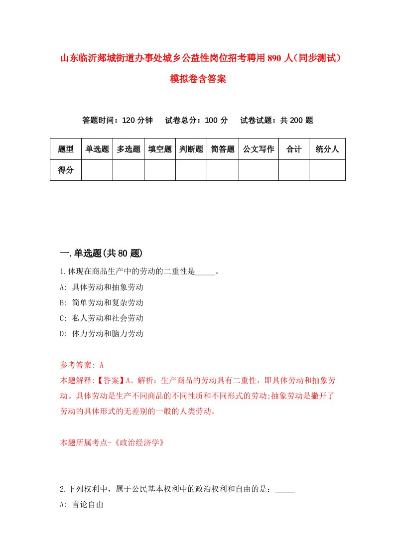 山东临沂郯城街道办事处城乡公益性岗位招考聘用890人同步测试模拟卷含答案3