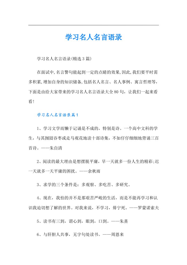 学习名人名言语录