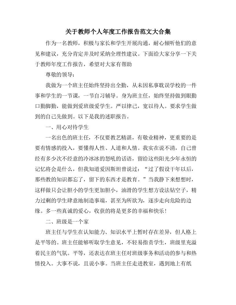 关于教师个人年度工作报告范文大合集