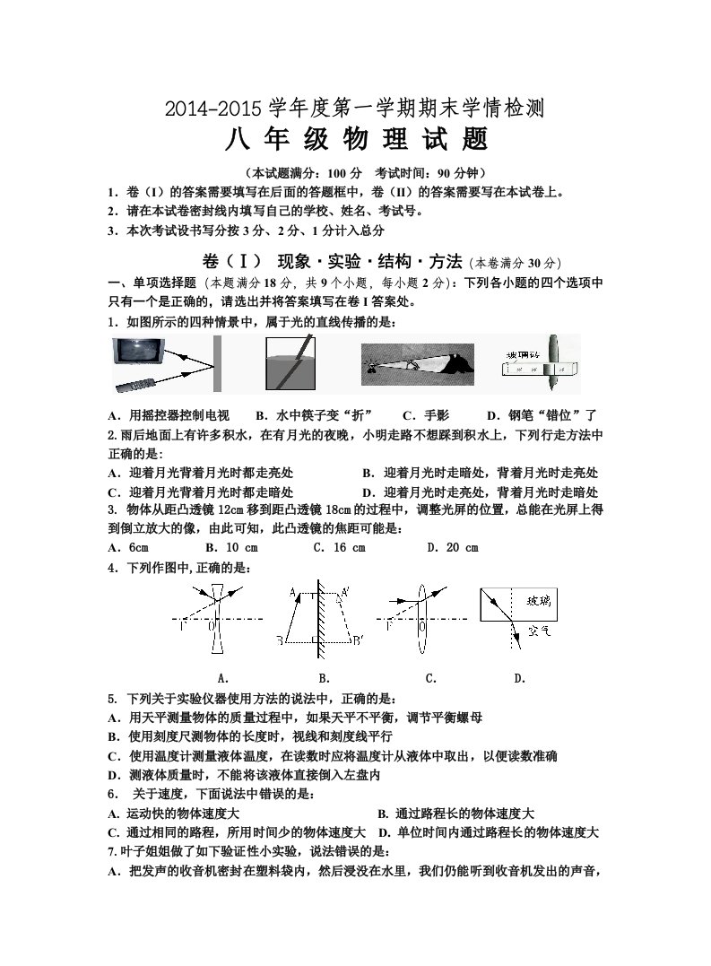 八年级上册物理期末检测题