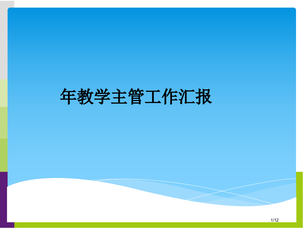 教学主管工作汇报省公开课一等奖全国示范课微课金奖PPT课件