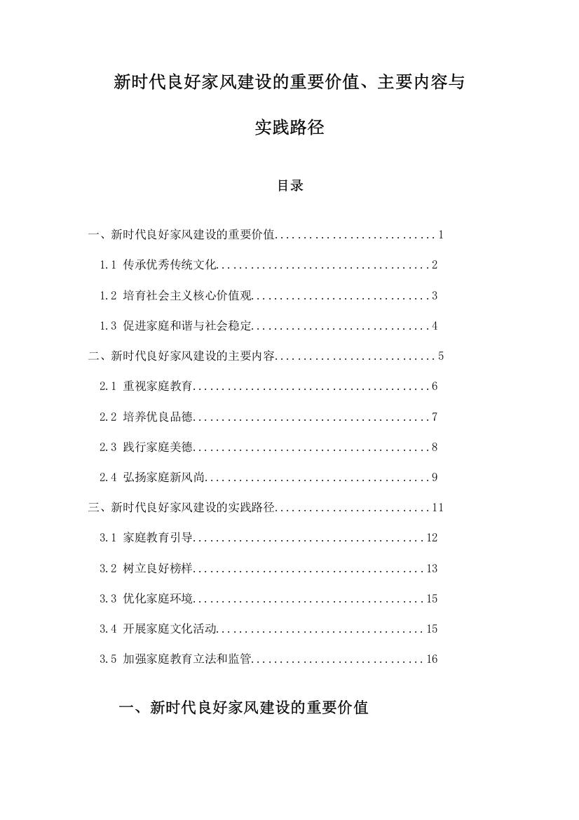 新时代良好家风建设的重要价值、主要内容与实践路径