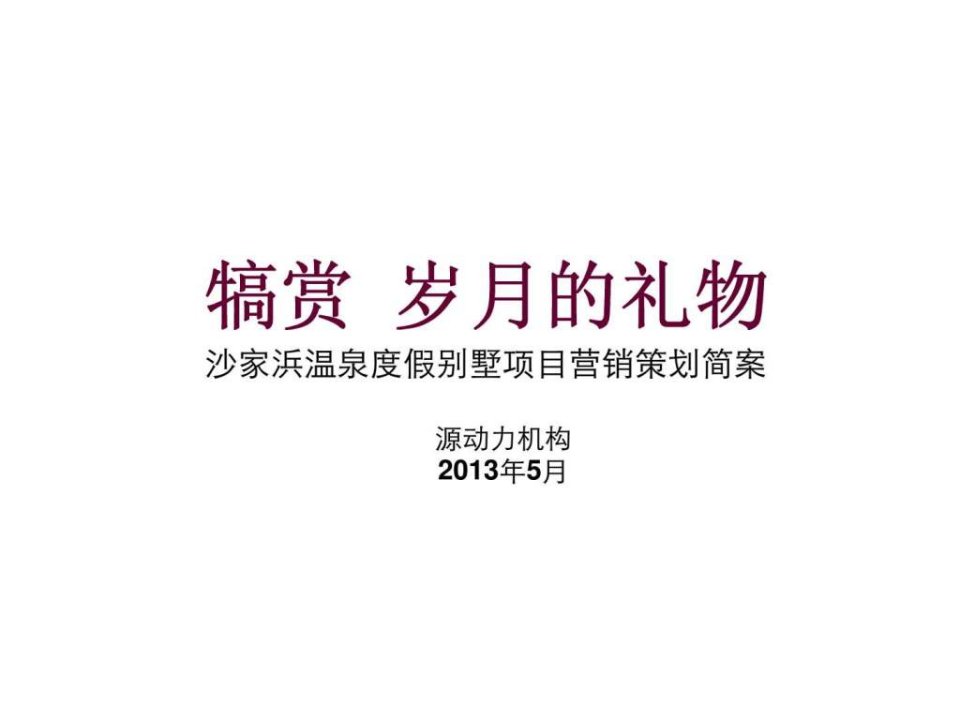 2013年江苏沙家浜温泉度假别墅项目营销策划简案