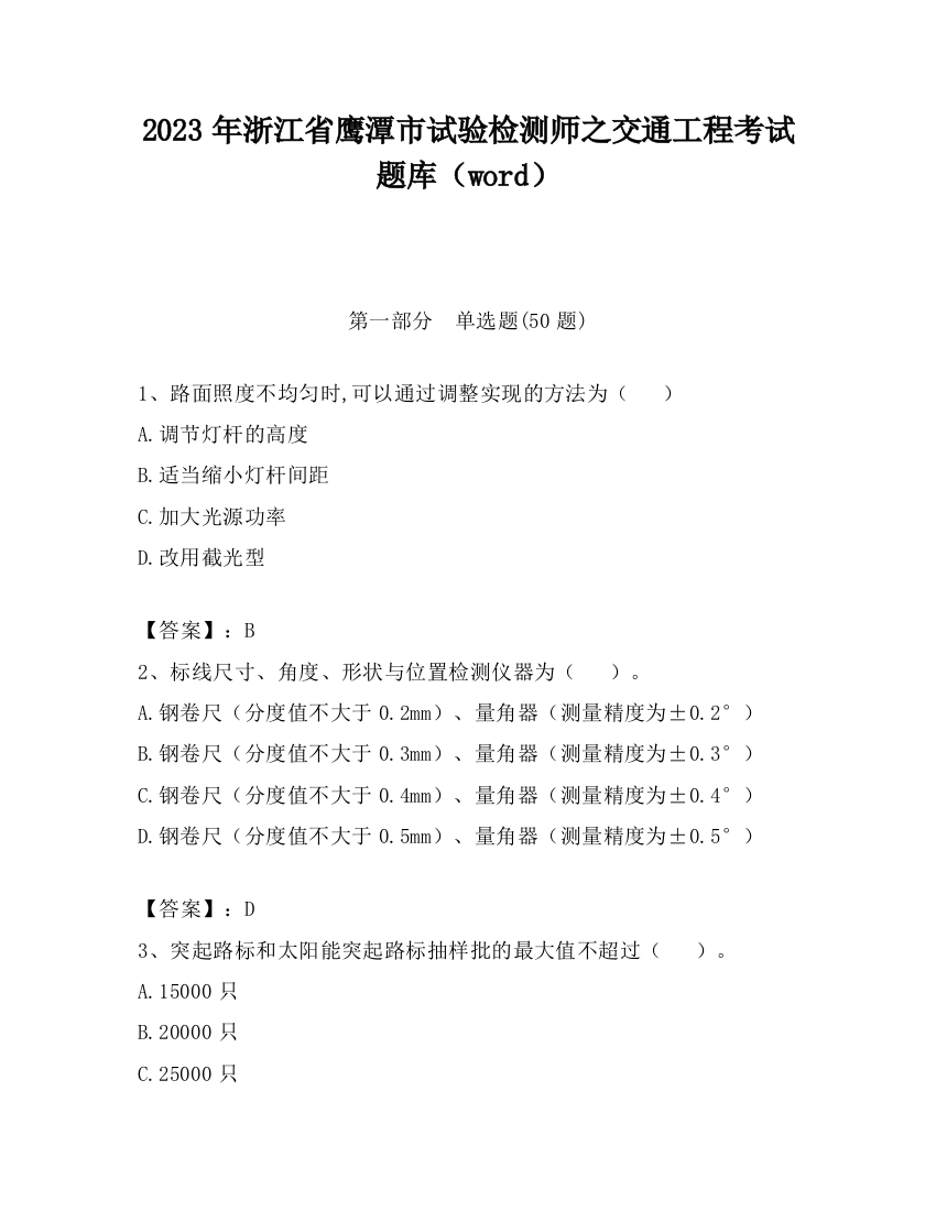 2023年浙江省鹰潭市试验检测师之交通工程考试题库（word）