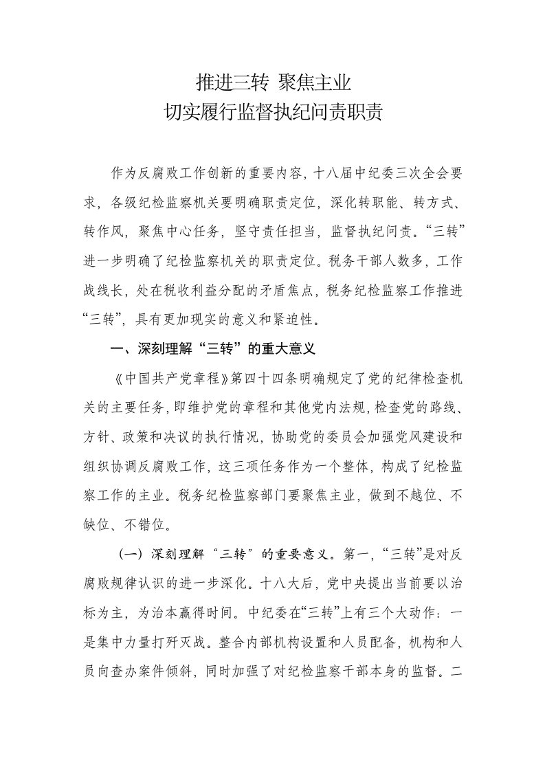 推进三转聚焦主业切实履行监督执纪问责职责