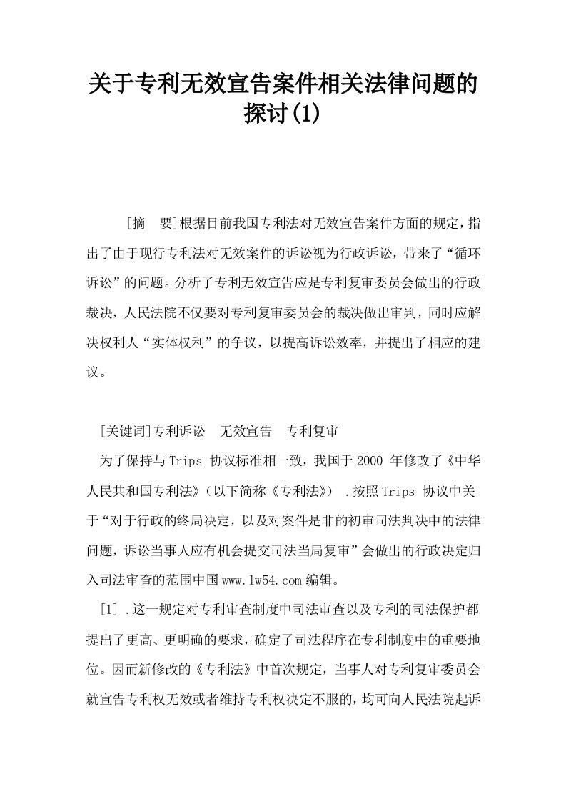 关于专利无效宣告案件相关法律问题的探讨1