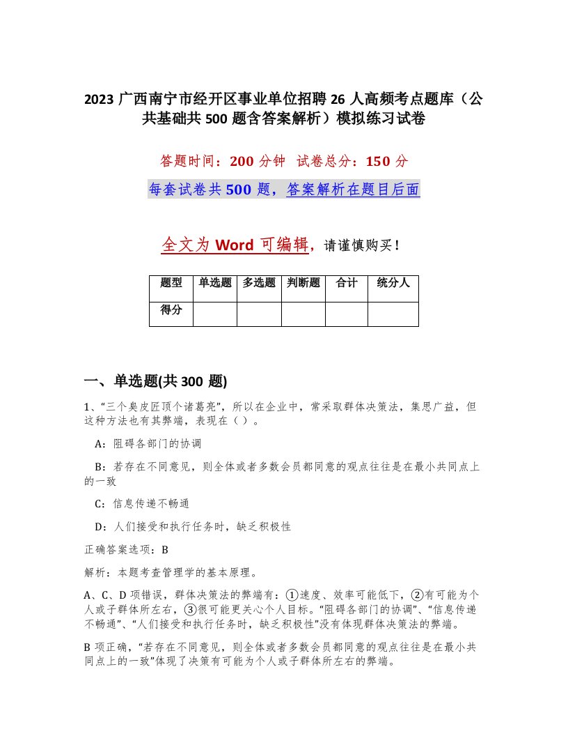 2023广西南宁市经开区事业单位招聘26人高频考点题库公共基础共500题含答案解析模拟练习试卷