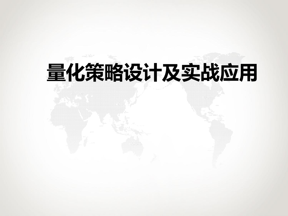 量化策略设计及实战应用