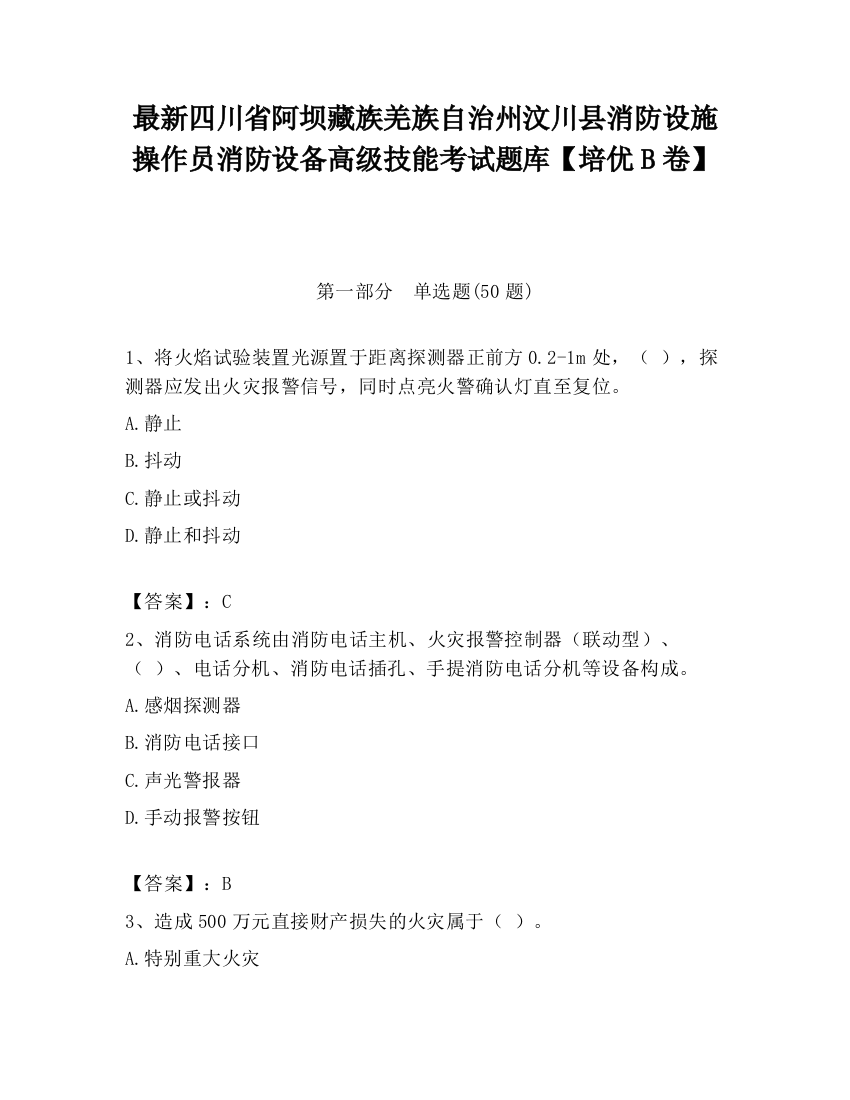 最新四川省阿坝藏族羌族自治州汶川县消防设施操作员消防设备高级技能考试题库【培优B卷】