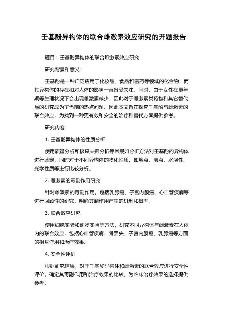 壬基酚异构体的联合雌激素效应研究的开题报告