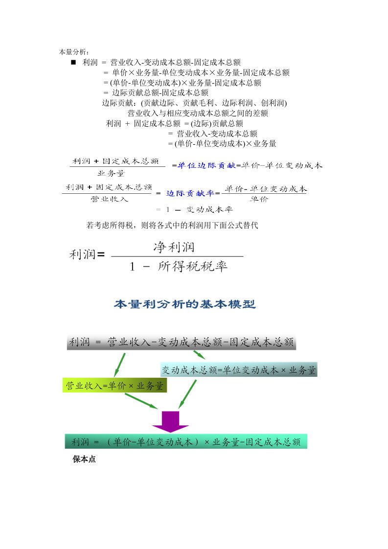 物流成本管理与控制复习资料本量分析