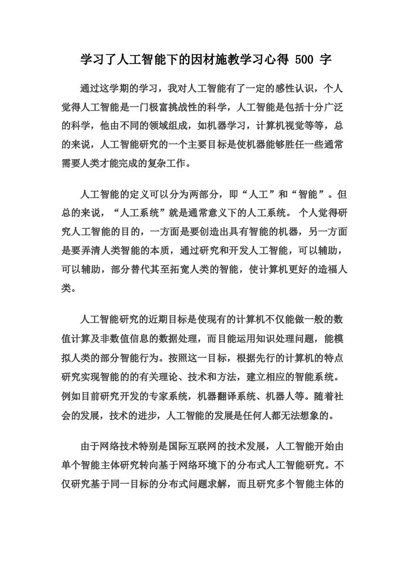 学习了人工智能下的因材施教学习心得500字