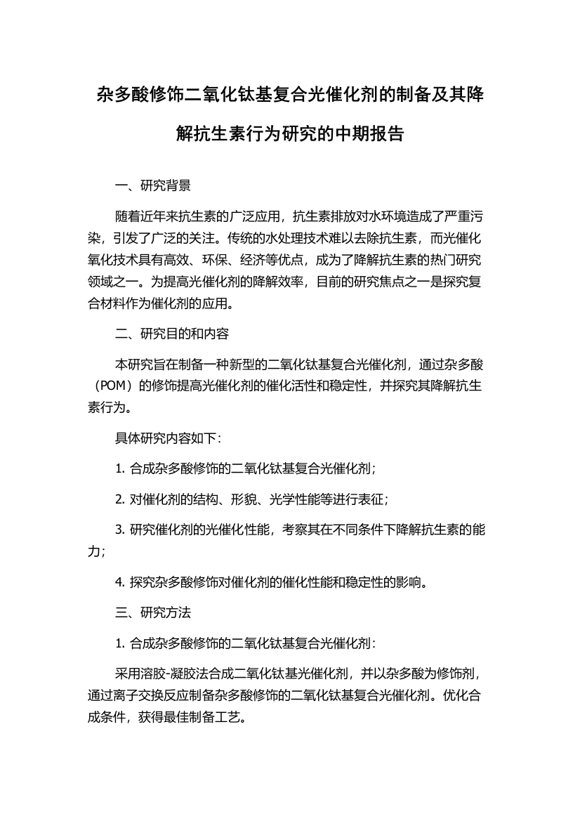 杂多酸修饰二氧化钛基复合光催化剂的制备及其降解抗生素行为研究的中期报告