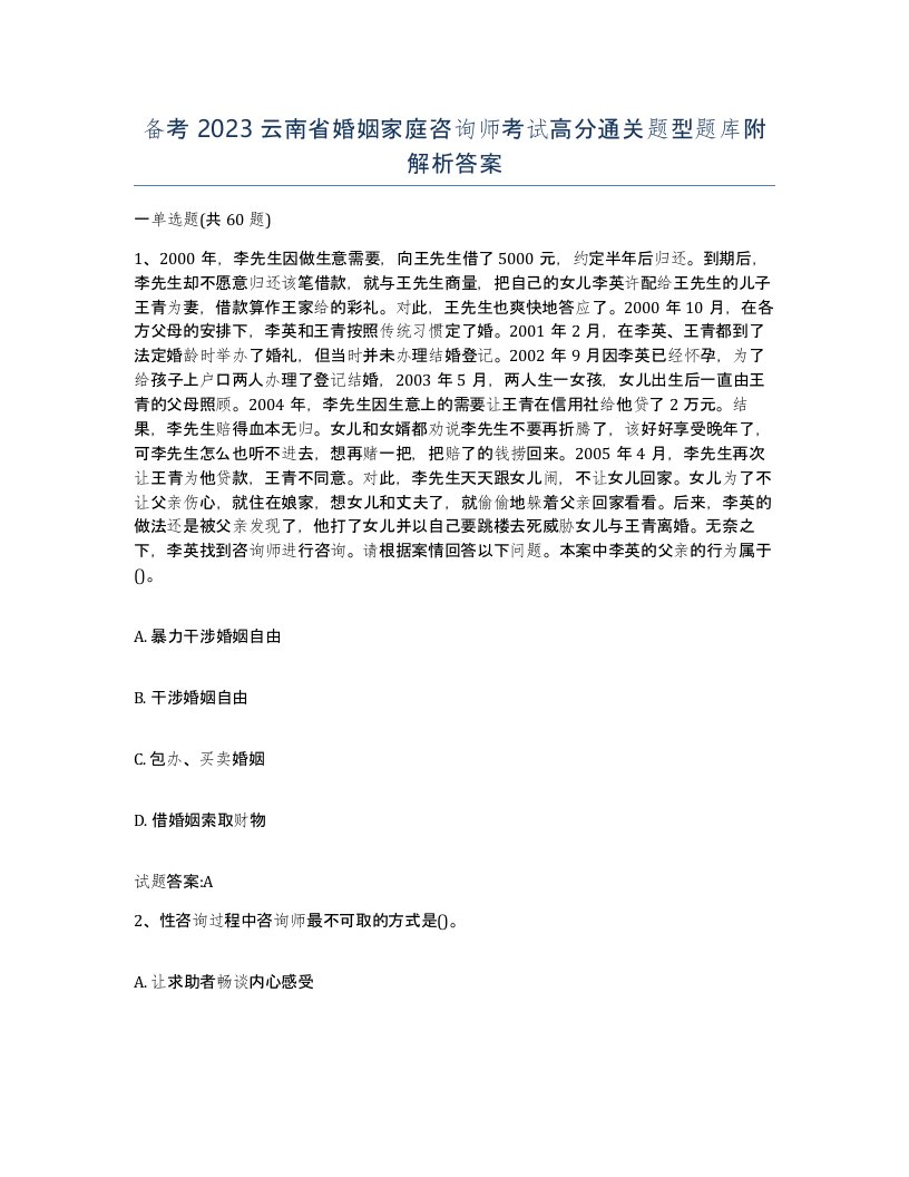 备考2023云南省婚姻家庭咨询师考试高分通关题型题库附解析答案