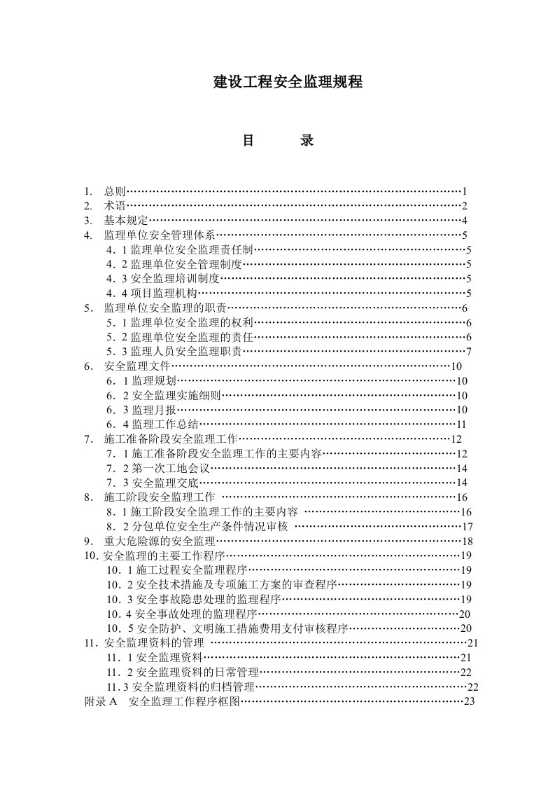 工程安全-建设工程安全监理规程