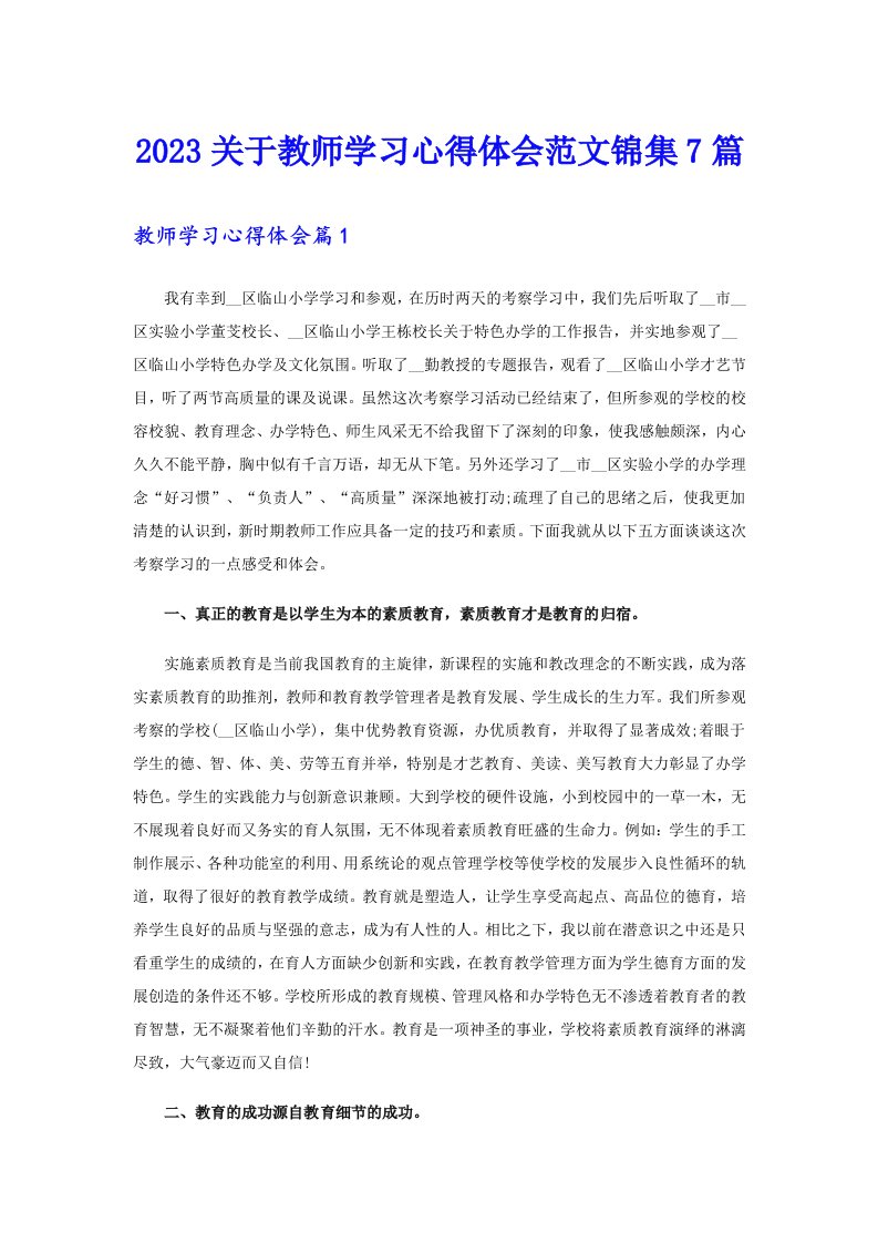 2023关于教师学习心得体会范文锦集7篇