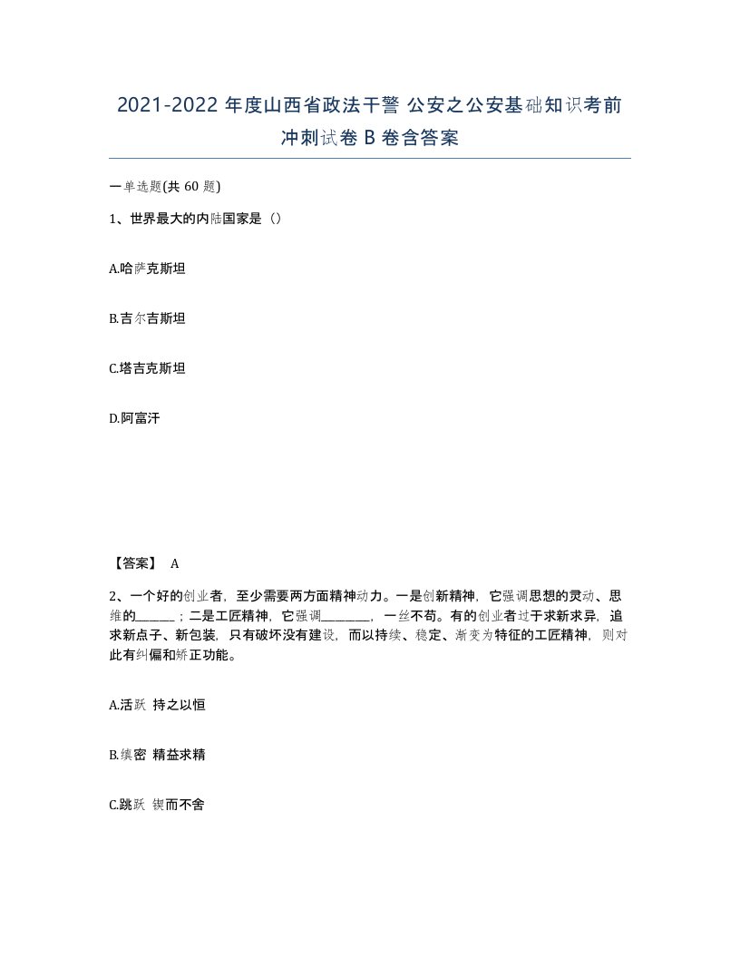 2021-2022年度山西省政法干警公安之公安基础知识考前冲刺试卷B卷含答案