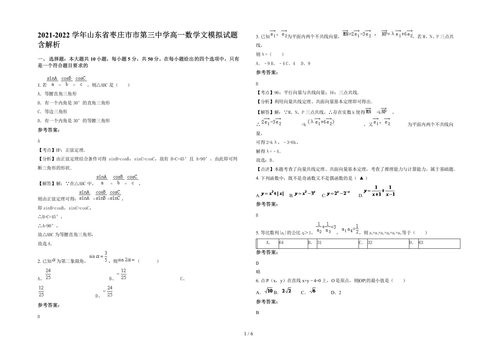 2021-2022学年山东省枣庄市市第三中学高一数学文模拟试题含解析