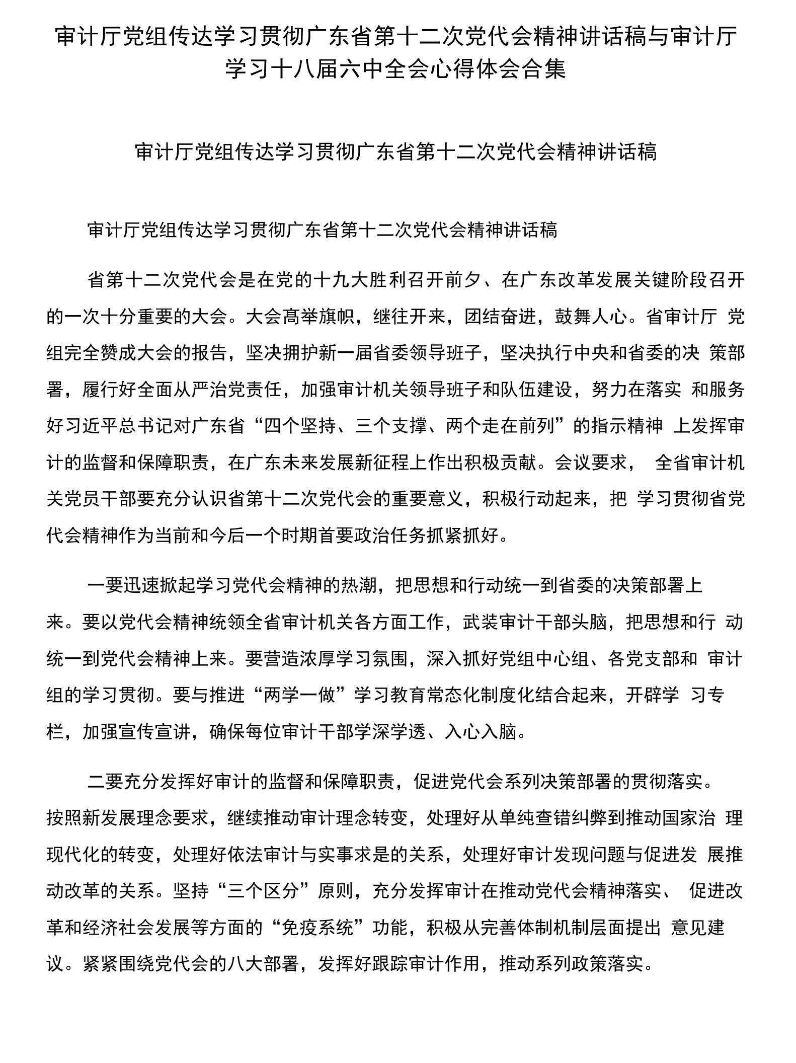 审计厅党组传达学习贯彻广东省第十二次党代会精神讲话稿与审计厅学习十八届六中全会心得体会合集