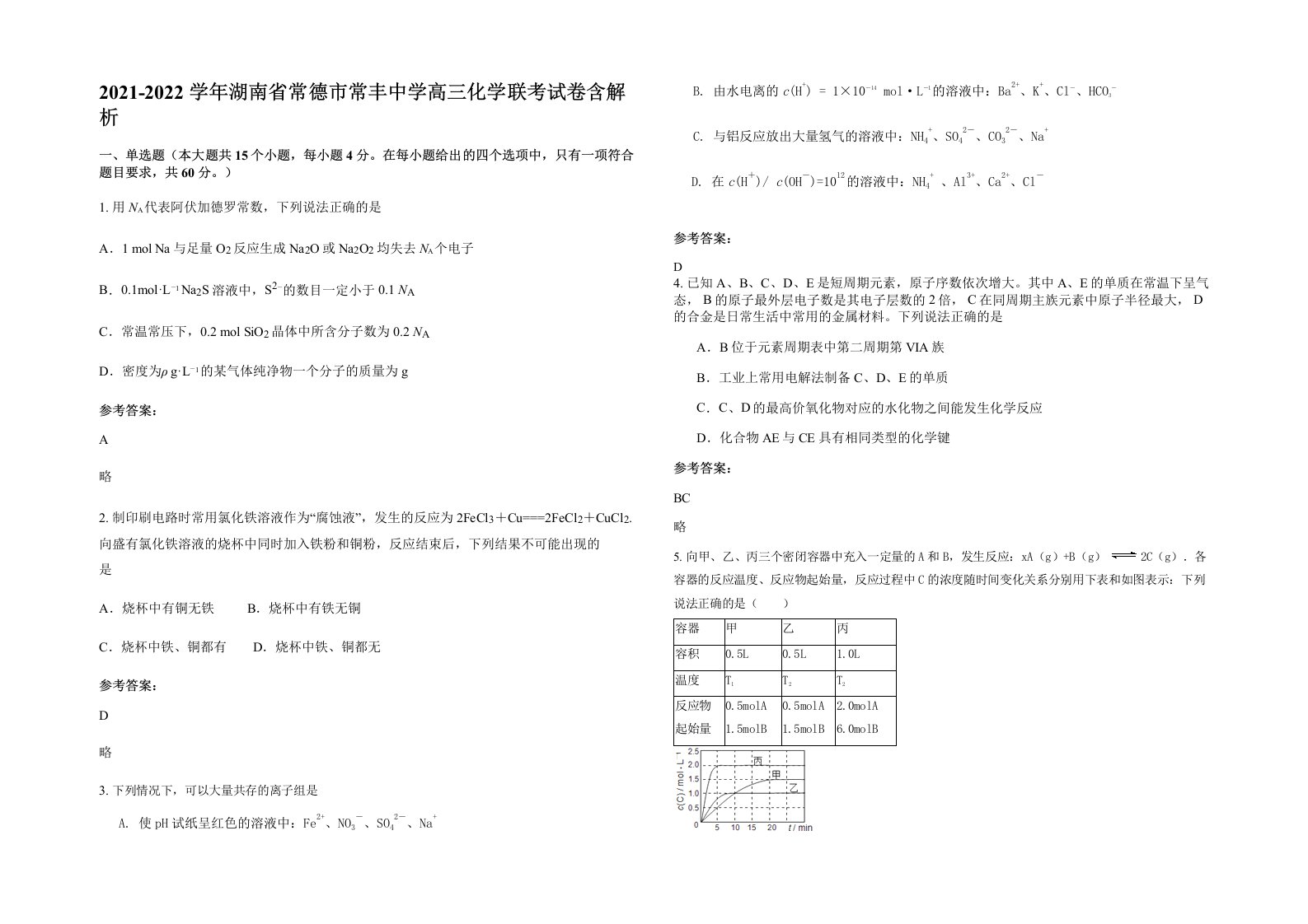 2021-2022学年湖南省常德市常丰中学高三化学联考试卷含解析