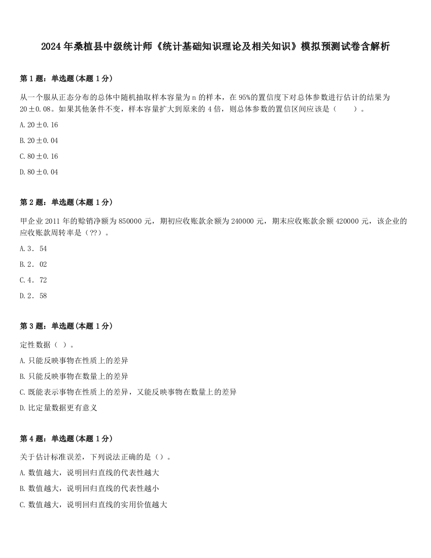 2024年桑植县中级统计师《统计基础知识理论及相关知识》模拟预测试卷含解析